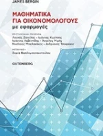 Μαθηματικά για οικονομολόγους με εφαρμογές
