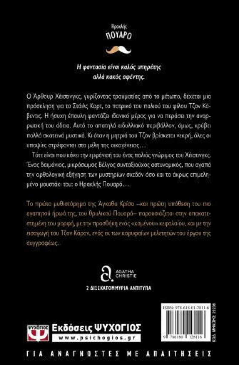 Η μυστηριώδης υπόθεση στο Στάιλς