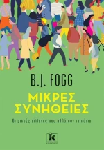 Μικρές Συνήθειες, Οι Μικρές Αλλαγές που Αλλάζουν τα Πάντα