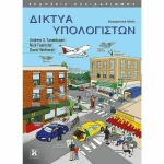 Δίκτυα Υπολογιστών, 6η Αμερικανική Έκδοση