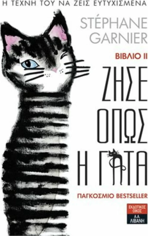 Ζήσε όπως η γάτα ΙΙ