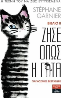 Ζήσε όπως η γάτα ΙΙ