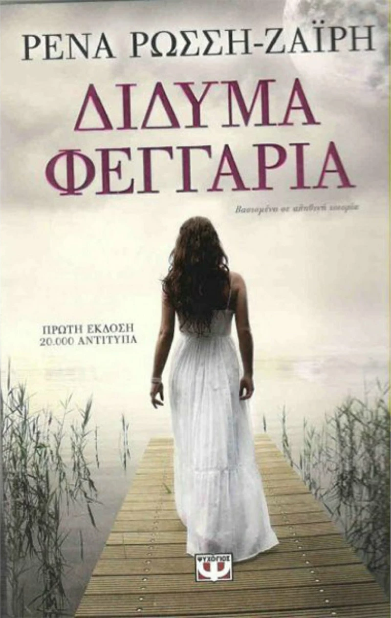 Δίδυμα Φεγγάρια