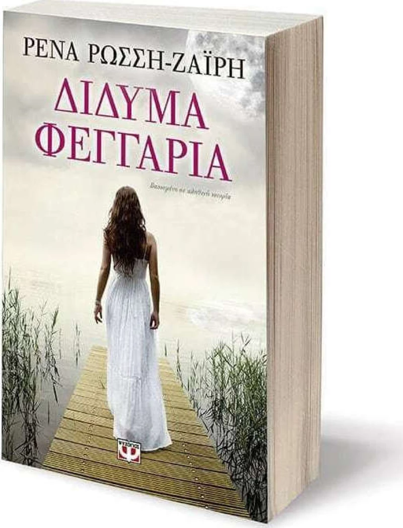 Δίδυμα Φεγγάρια
