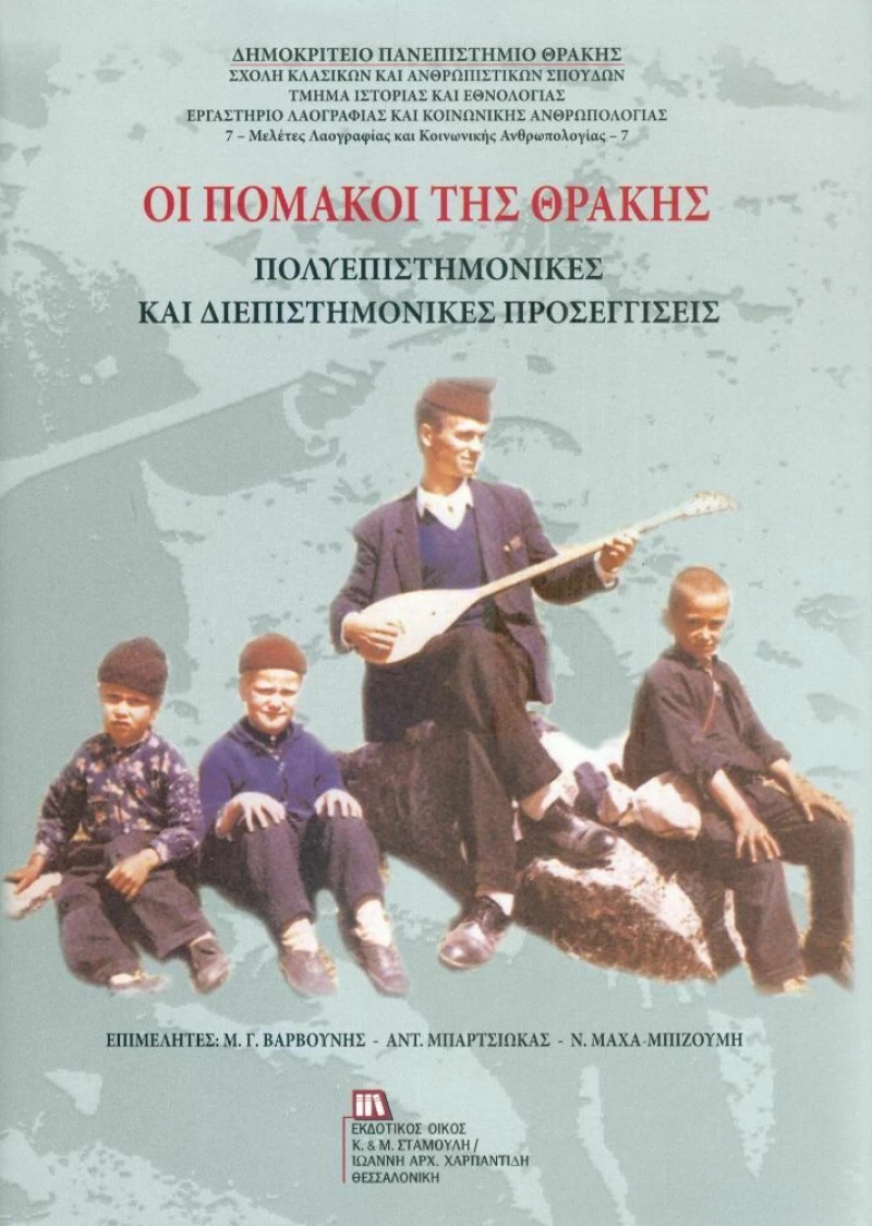 Οι Πομάκοι της Θράκης, Πολυεπιστημονικές και διεπιστημονικές προσεγγίσεις