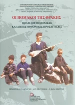 Οι Πομάκοι της Θράκης, Πολυεπιστημονικές και διεπιστημονικές προσεγγίσεις