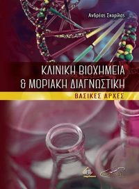 Κλινική Βιοχημεία και Μοριακή Διαγνωστική, Βασικές Αρχές