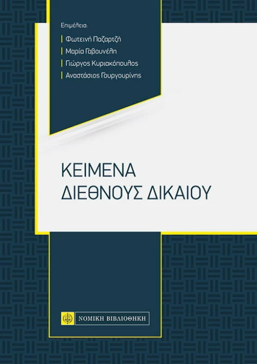 Κείμενα διεθνούς δικαίου