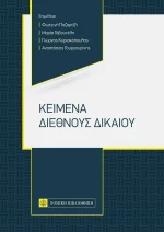 Κείμενα διεθνούς δικαίου