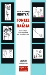 Γονείς και Παιδιά - Εργαλειοθήκη για τη Συντήρηση μιας Δύσκολης Σχέσης