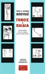Γονείς και Παιδιά - Εργαλειοθήκη για τη Συντήρηση μιας Δύσκολης Σχέσης