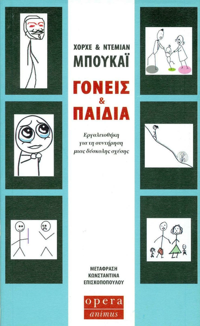 Γονείς και Παιδιά - Εργαλειοθήκη για τη Συντήρηση μιας Δύσκολης Σχέσης