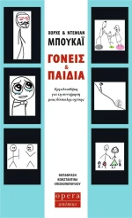 Γονείς και Παιδιά - Εργαλειοθήκη για τη Συντήρηση μιας Δύσκολης Σχέσης
