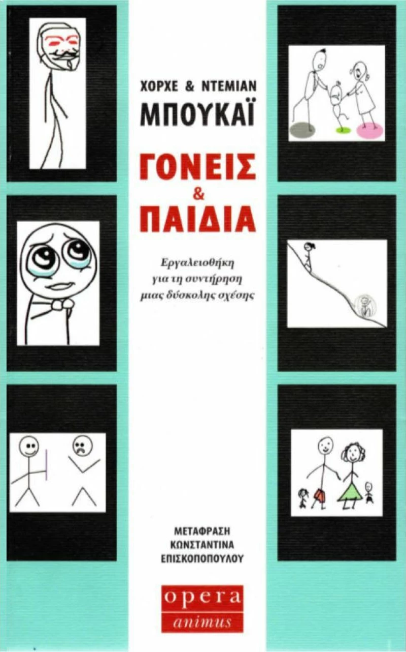 Γονείς και Παιδιά - Εργαλειοθήκη για τη Συντήρηση μιας Δύσκολης Σχέσης