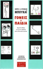Γονείς και Παιδιά - Εργαλειοθήκη για τη Συντήρηση μιας Δύσκολης Σχέσης