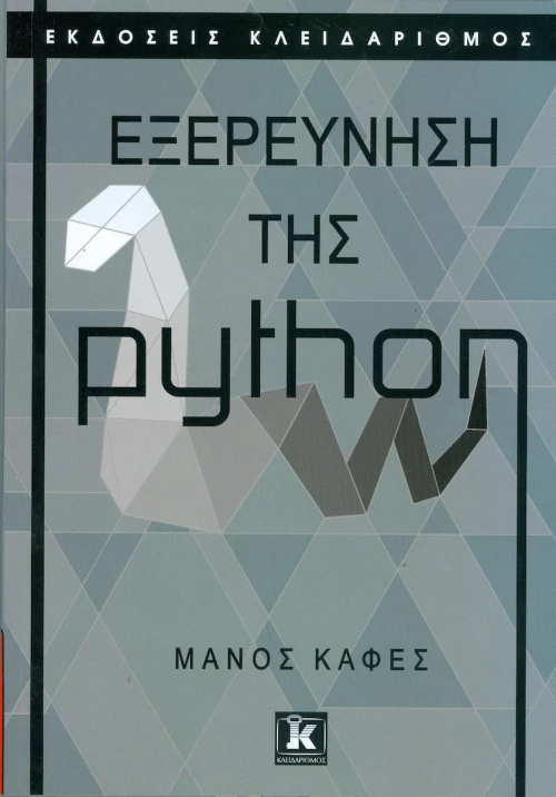 Εξερεύνηση της python