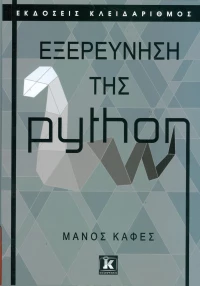 Εξερεύνηση της python