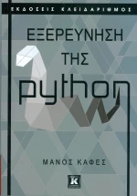Εξερεύνηση της python
