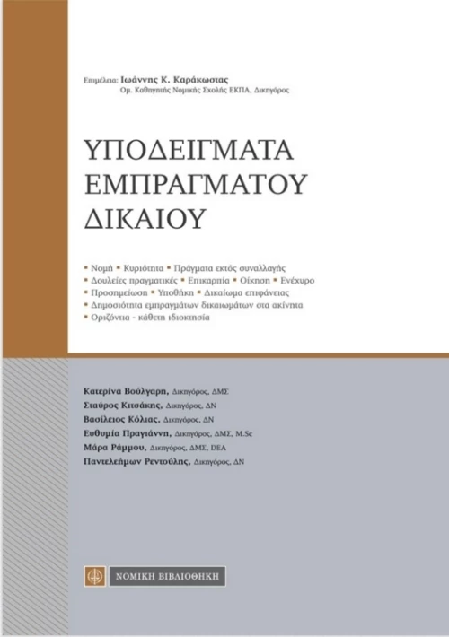 ΥΠΟΔΕΙΓΜΑΤΑ ΕΜΠΡΑΓΜΑΤΟΥ ΔΙΚΑΙΟΥ
