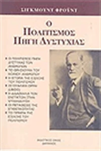 Ο ΠΟΛΙΤΙΣΜΟΣ ΠΗΓΗ ΔΥΣΤΥΧΙΑΣ
