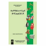 Θεραπευτικά παιχνίδια