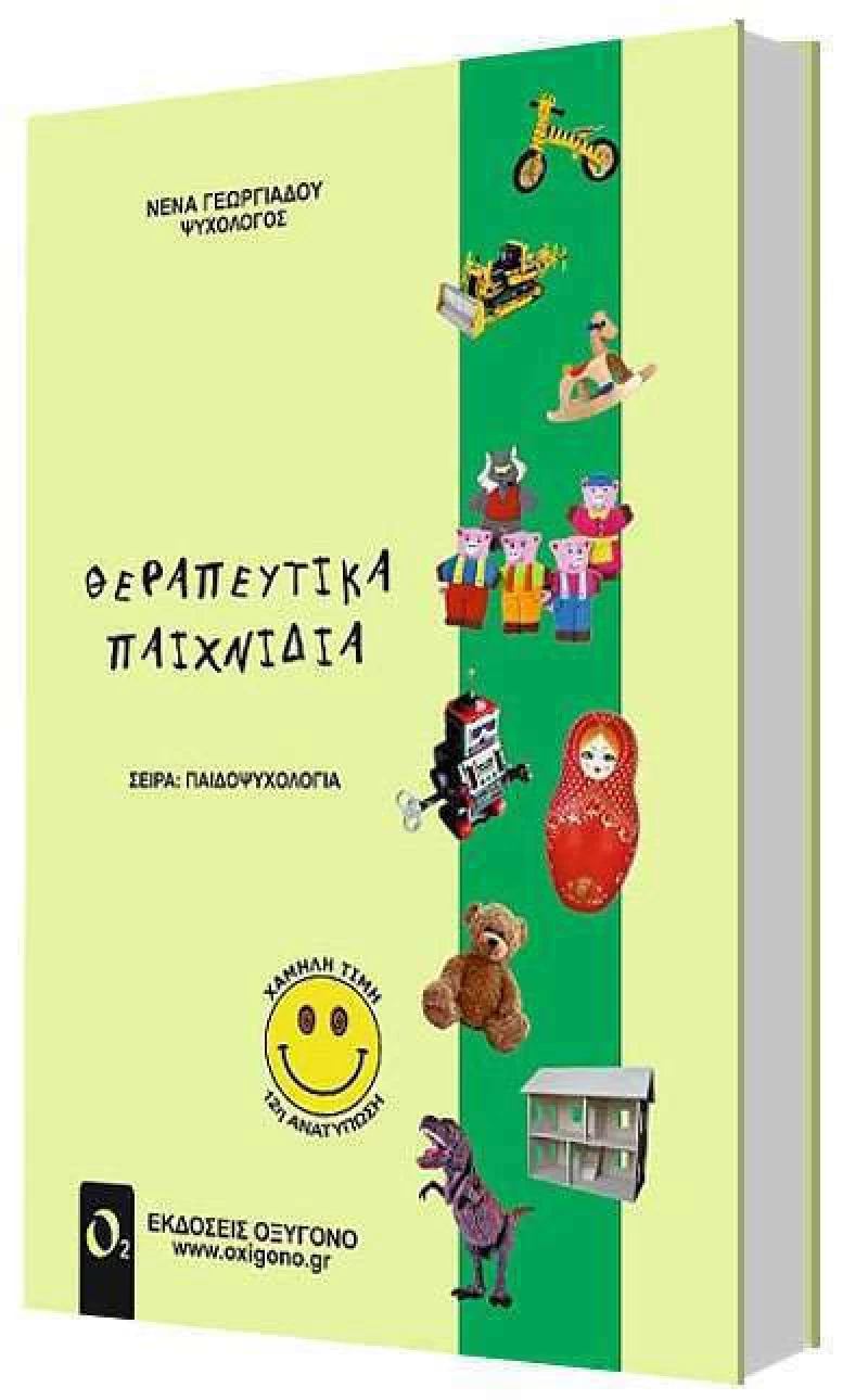 Θεραπευτικά παιχνίδια