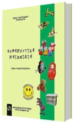 Θεραπευτικά παιχνίδια
