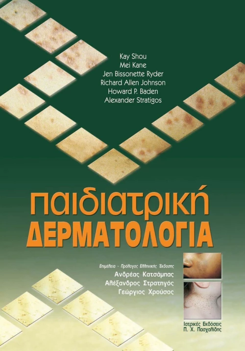 Παιδιατρική δερματολογία