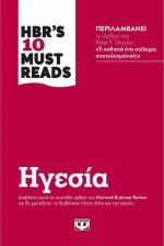 Hbr's Ten Must Reads: Ηγεσία