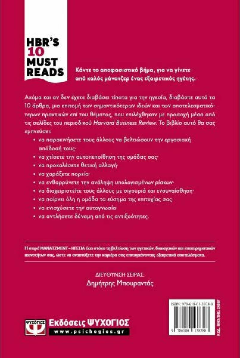 Hbr's Ten Must Reads: Ηγεσία