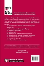 Hbr's Ten Must Reads: Ηγεσία