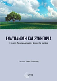 Ενδυνάμωση και συνηγορία, Για μια δημοκρατία της ψυχικής υγείας