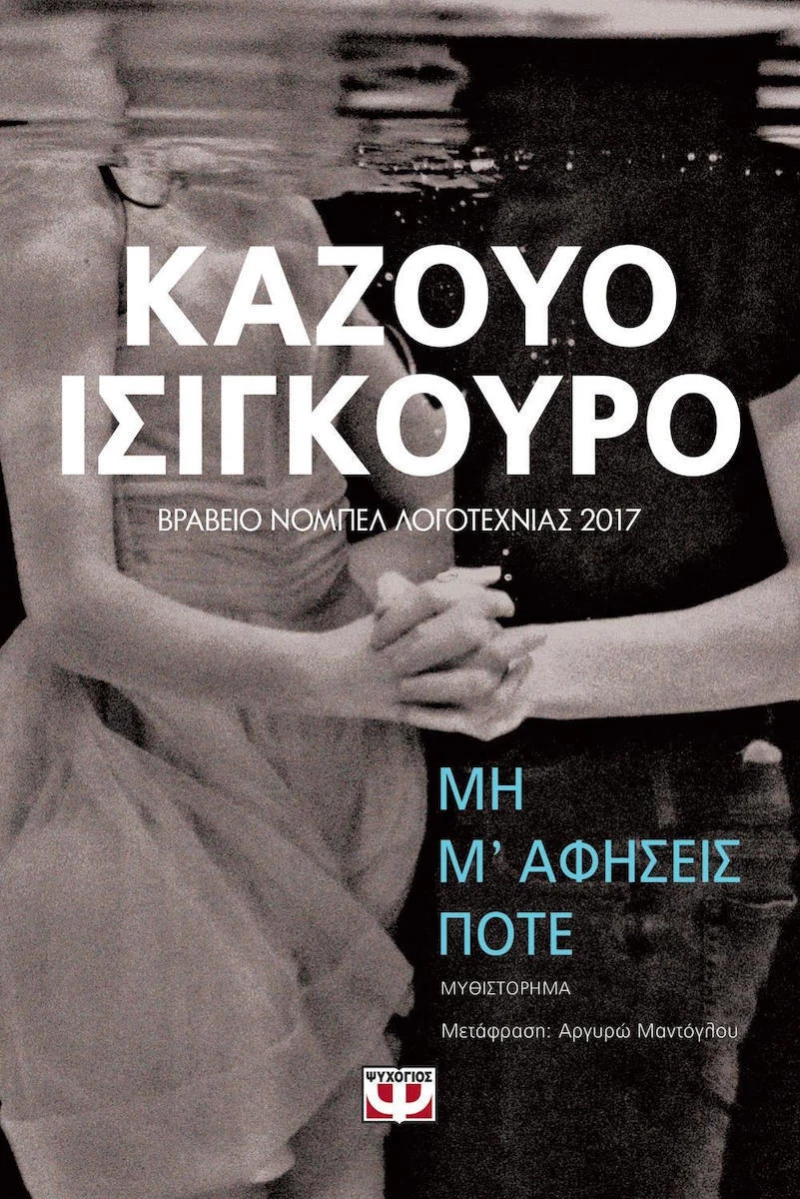 Μη μ' αφήσεις ποτέ, Μυθιστόρημα
