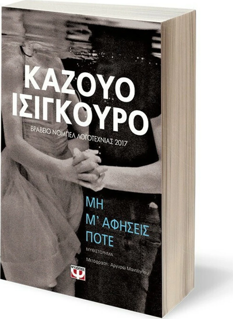 Μη μ' αφήσεις ποτέ, Μυθιστόρημα
