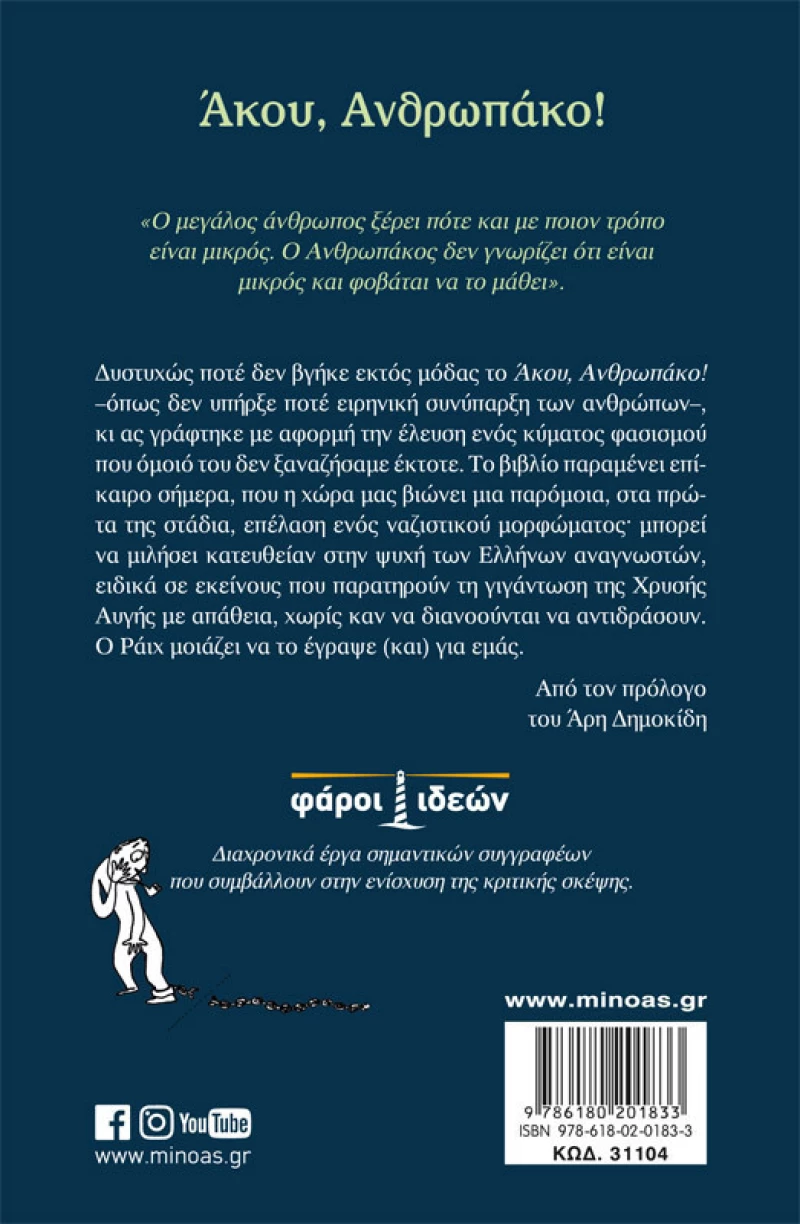 Άκου, Ανθρωπάκο!