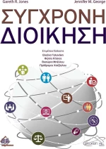 Σύγχρονη διοίκηση