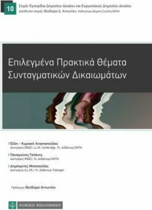 Επιλεγμένα Πρακτικά Θέματα Συνταγματικών Δικαιωμάτων