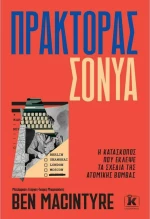 Πράκτορας Σόνυα