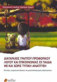 Διαταραχές Γραπτού-Προφορικού Λόγου και Επικοινωνίας σε Παιδιά με και χωρίς Τυπική Ανάπτυξη