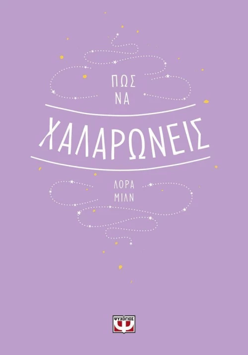 Πώς να χαλαρώνεις