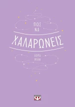 Πώς να χαλαρώνεις