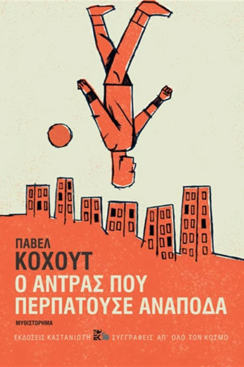 Ο ΑΝΤΡΑΣ ΠΟΥ ΠΕΡΠΑΤΟΥΣΕ ΑΝΑΠΟΔΑ