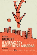 Ο ΑΝΤΡΑΣ ΠΟΥ ΠΕΡΠΑΤΟΥΣΕ ΑΝΑΠΟΔΑ