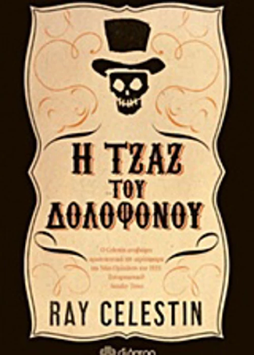 Η τζαζ του δολοφόνου
