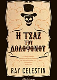 Η τζαζ του δολοφόνου