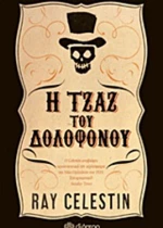 Η τζαζ του δολοφόνου