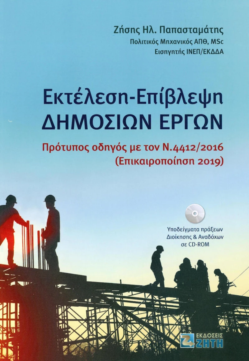 Εκτέλεση - Επίβλεψη δημoσίων έργων, Πρότυπος οδηγός με τον Ν.4412/2016