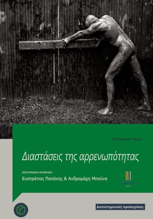 Διαστάσεις της αρρενωπότητας