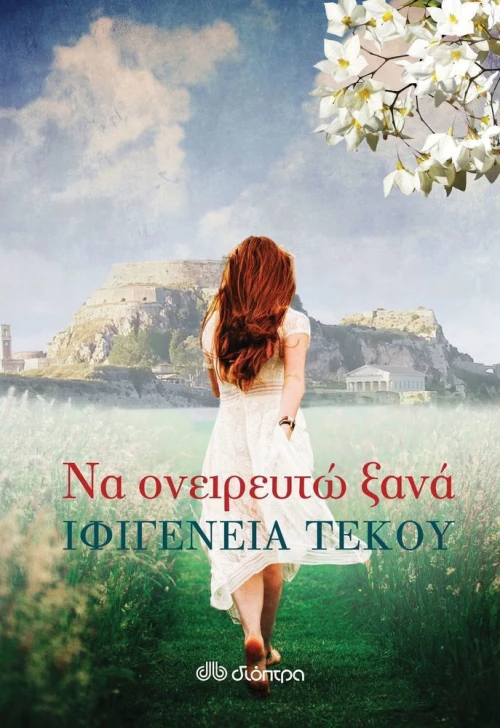 Να ονειρευτώ ξανά