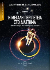 Η μεγάλη περιπέτεια στο διάστημα, Από τον Ίκαρο στις διαστημικές αποικίες